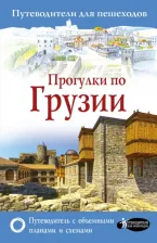 Литература Книга Мухранов Алексей Николаевич. Прогулки по Грузии