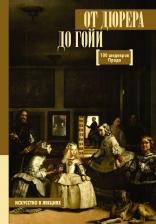 Литература Книга Мулен Анна Юрьевна. От Дюрера до Гойи. 100 шедевров Прадо