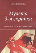 Литература Книга Мулета для скрипки