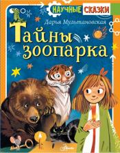 Литература Книга Мультановская Дарья Владимировна. Тайны зоопарка