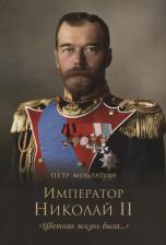 Литература Книга Мультатули Петр Валентинович. Император Николай II. "Цветная жизнь была…"