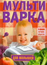 Литература Книга Мультиварка для малышей. 1000 лучших рецептов