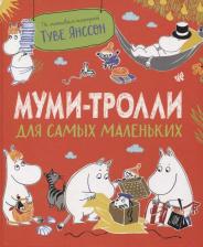 Литература Книга Муми-тролли для самых маленьких. По мотивам историй Туве Янссон