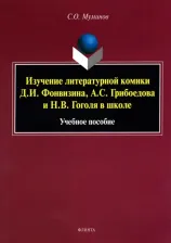 Литература Книга Муминов Салахитдин Омирдинович. Изучение литературной комики Д.И. Фонвизина, А.С. Грибоедова и Н.В. Гоголя в школе. Учебное пособие