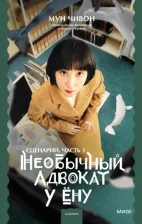 Литература Книга Мун Чивон. Необычный адвокат У Ёну. Сценарий. Часть 1