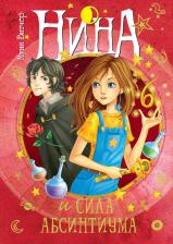 Литература Книга Муни Витчер. Нина и сила Абсинтиума. 6