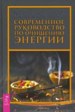 Литература Книга Мур Барбара. Современное руководство по очищению энергии