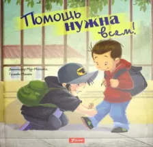 Литература Книга Мур-Маллинос Дженнифер. Помощь нужна всем!