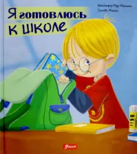 Литература Книга Мур-Маллинос Дженнифер. Я готовлюсь к школе