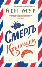 Литература Книга Мур Йен. Смерть и круассаны