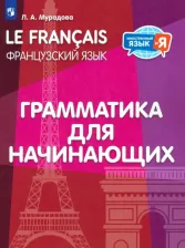 Литература Книга Мурадова Лариса Андреевна. Французский язык. 2-4 классы. Грамматика для начинающих