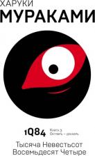 Литература Книга Мураками Х. 1Q84. Тысяча Невестьсот Восемьдесят Четыре. Кн. 3. Октябрь-декабрь