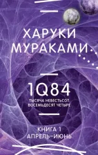 Литература Книга Мураками Харуки. 1Q84. Тысяча Невестьсот Восемьдесят Четыре. 1. Апрель - июнь