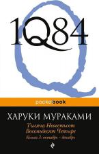 Литература Книга Мураками Харуки. 1Q84. Тысяча Невестьсот Восемьдесят Четыре. 3. Октябрь-декабрь