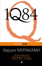 Литература Книга Мураками Харуки. 1Q84. Тысяча Невестьсот Восемьдесят Четыре. В 3-х книгах. 2. Июль - сентябрь