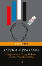 Литература Книга Мураками Харуки. Бесцветный Цкуру Тадзаки и годы его странствий 9785699916528
