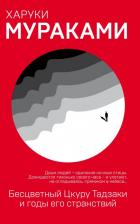 Литература Книга Мураками Харуки. Бесцветный Цкуру Тадзаки и годы его странствий
