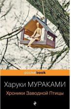 Литература Книга Мураками Харуки. Хроники Заводной Птицы