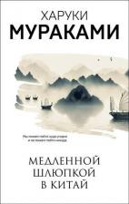 Литература Книга Мураками Харуки. Медленной шлюпкой в Китай