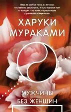 Литература Книга Мураками Харуки. Мужчины без женщин 9785041732356