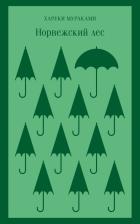 Литература Книга Мураками Харуки. Норвежский лес 9785041185633