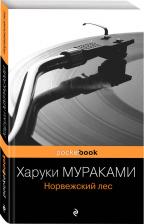 Литература Книга Мураками Харуки. Норвежский лес