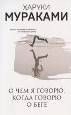 Литература Книга Мураками Харуки. О чем я говорю, когда говорю о беге