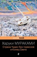 Литература Книга Мураками Харуки. Страна Чудес без тормозов и Конец Света