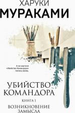 Литература Книга Мураками Харуки. Убийство Командора. 1. Возникновение замысла