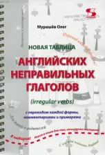 Литература Книга Мурашев Олег Николаевич. Новая таблица английских неправильных глаголов с переводом каждой формы, комментариями и примерами