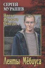 Литература Книга Мурашев Сергей Анатольевич. Ленты Мёбиуса