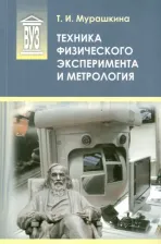 Литература Книга Мурашкина Татьяна Ивановна. Техника физического эксперимента и метрология. Учебное пособие