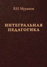 Литература Книга Мурашов Валерий Иванович. Интегральная педагогика