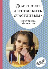 Литература Книга Мурашова Екатерина Вадимовна. Должно ли детство быть счастливым?
