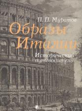 Литература Книга Муратов Павел Павлович. Образы Италии. Исторический путеводитель. Полное издание: I-III том