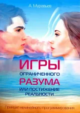 Литература Книга Муравьев А. Игры ограниченного разума или постижение реальности. Принцип нелинейного программирования