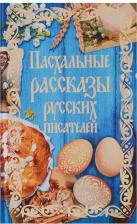 Литература Книга Муравьев Андрей Николаевич, Гоголь Николай Васильевич, Достоевский Федор Михайлович, Толстой Лев Николаевич. Пасхальные рассказы русских писателей