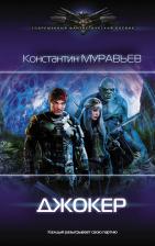 Литература Книга Муравьев Константин Николаевич. Джокер