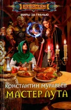 Литература Книга Муравьев Константин Николаевич. Мастер лута