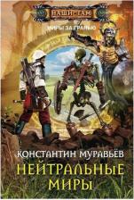 Литература Книга Муравьев Константин Николаевич. Нейтральные миры 9785227060907