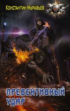 Литература Книга Муравьев Константин Николаевич. Превентивный удар