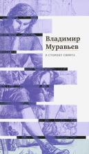 Литература Книга Муравьев Владимир. В сторону Свифта. Джонатан Свифт. Путешествие