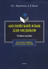 Литература Книга Муравейская Марианна Степановна, Орлова Лариса Константиновна. Английский язык для медиков. Учебное пособие