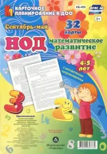 Литература Книга Мурченко Наталья Александровна. НОД. Математическое развитие. 4-5 лет. Сентябрь - май ФГОС