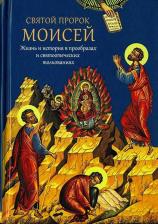 Литература Книга Мурилкин Павел. Святой пророк Моисей. Жизнь и история в прообразах и святоотеческих толкованиях