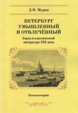 Литература Книга Мурин Дмитрий Николаевич. Петербург умышленный и отвлеченный. Город в классической литературе ХIХ века. Комментарий