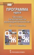 Литература Книга Муркова М.В. Программа курса "Основы безопасности жизнедеятельности". 10-11 класс. Базовый уровень. Инновационная школа