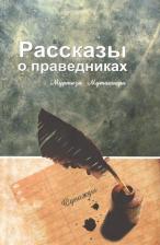 Литература Книга Муртаза Мутаххари. Рассказы о праведниках