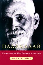 Литература Книга Муруганар Шри. Падамалай. Наставления Рамана Махарши