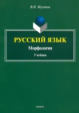 Литература Книга Мусатов Валерий Николаевич. Русский язык. Морфология. Учебник
